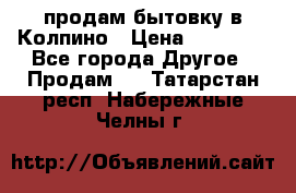 продам бытовку в Колпино › Цена ­ 75 000 - Все города Другое » Продам   . Татарстан респ.,Набережные Челны г.